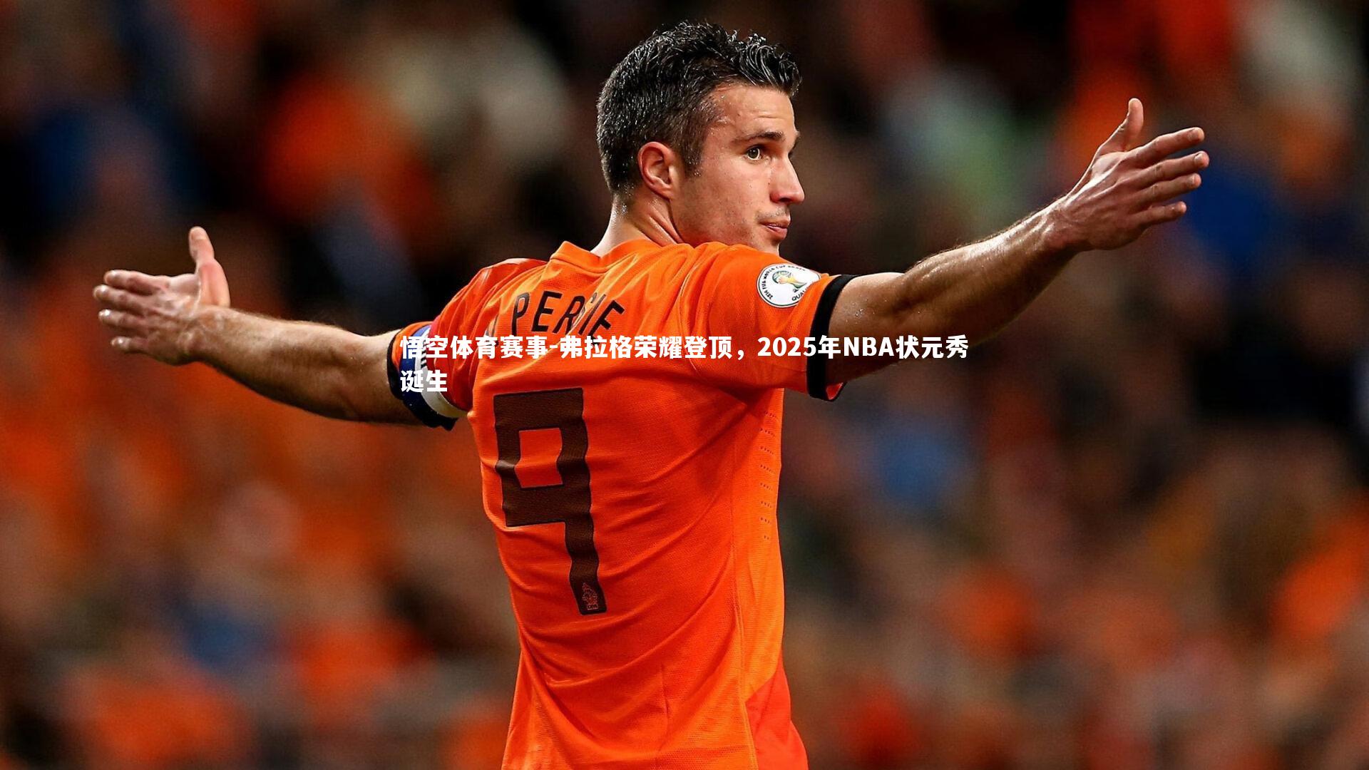 弗拉格荣耀登顶,2025年NBA状元秀诞生