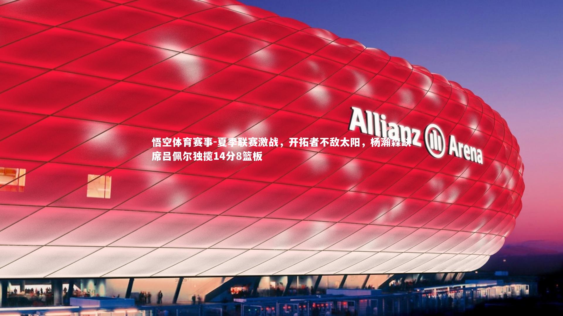 夏季联赛激战,开拓者不敌太阳,杨瀚森缺席吕佩尔独揽14分8篮板
