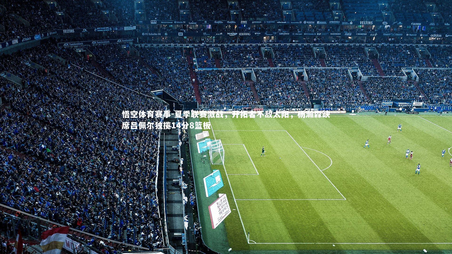 夏季联赛激战,开拓者不敌太阳,杨瀚森缺席吕佩尔独揽14分8篮板