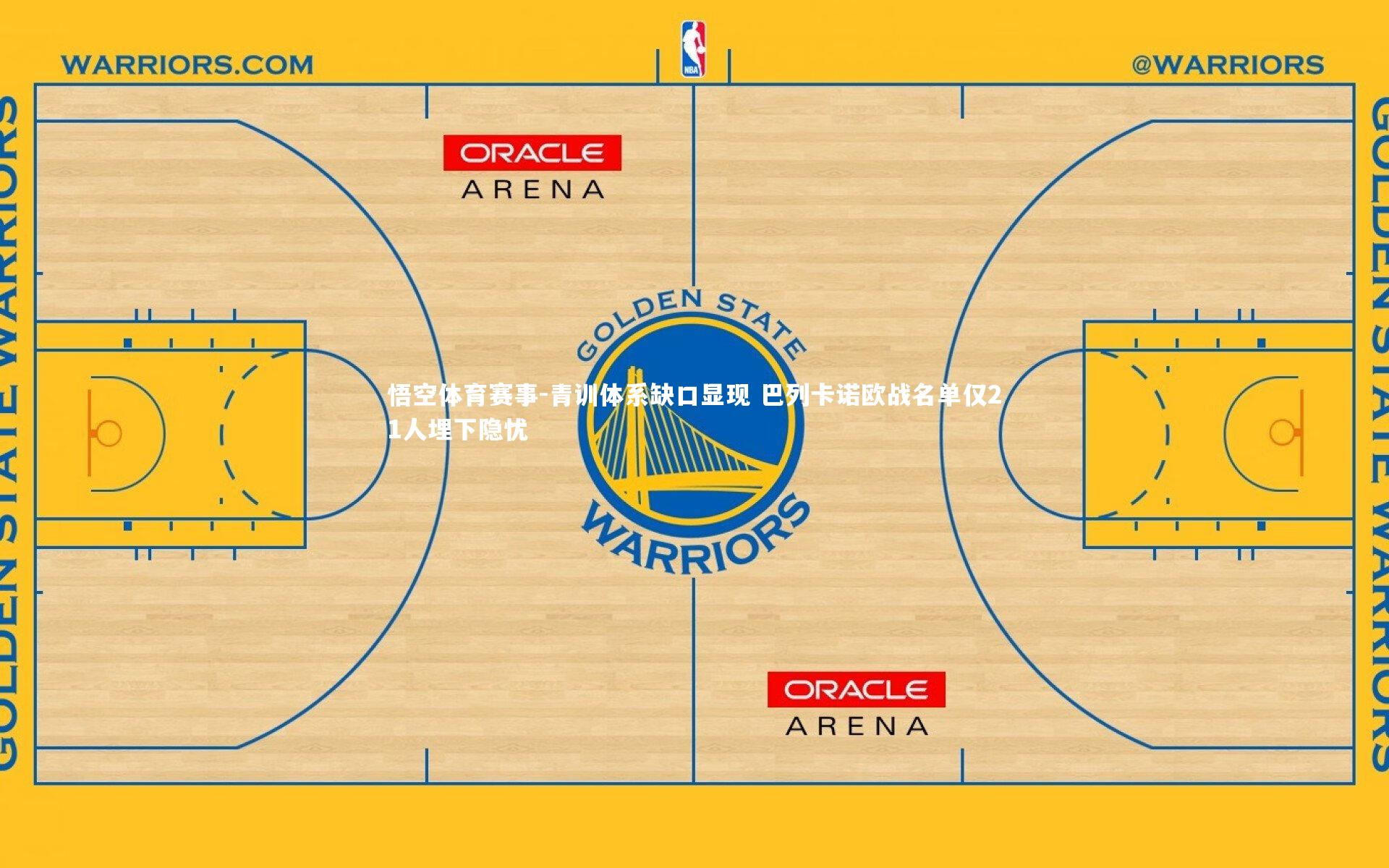 青训体系缺口显现 巴列卡诺欧战名单仅21人埋下隐忧
