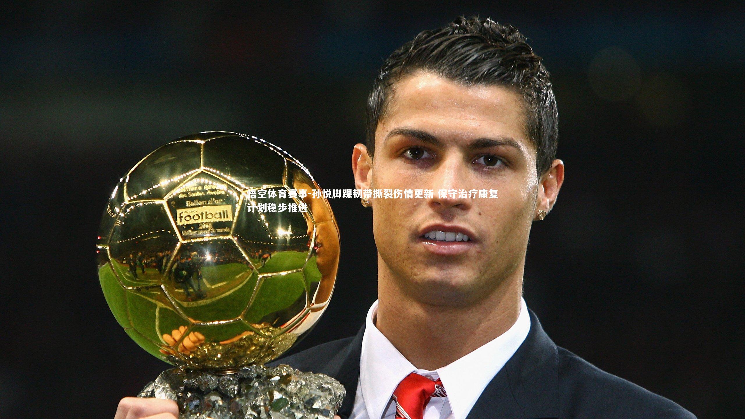 孙悦脚踝韧带撕裂伤情更新 保守治疗康复计划稳步推进