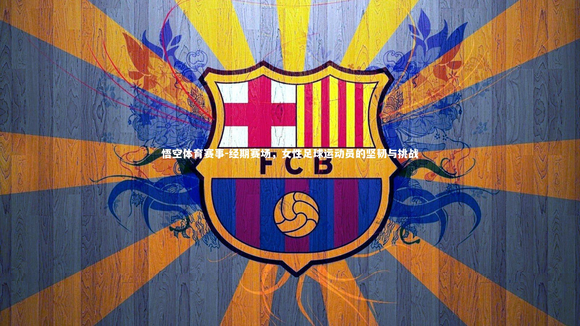 经期赛场,女性足球运动员的坚韧与挑战