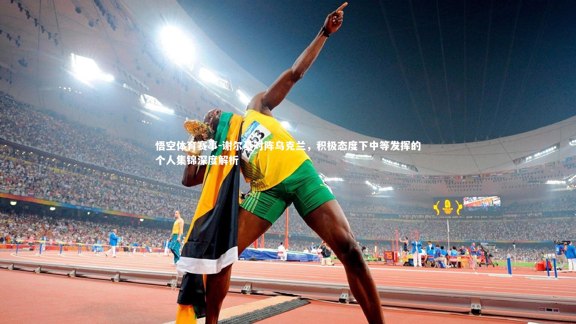 谢尔基对阵乌克兰，积极态度下中等发挥的个人集锦深度解析