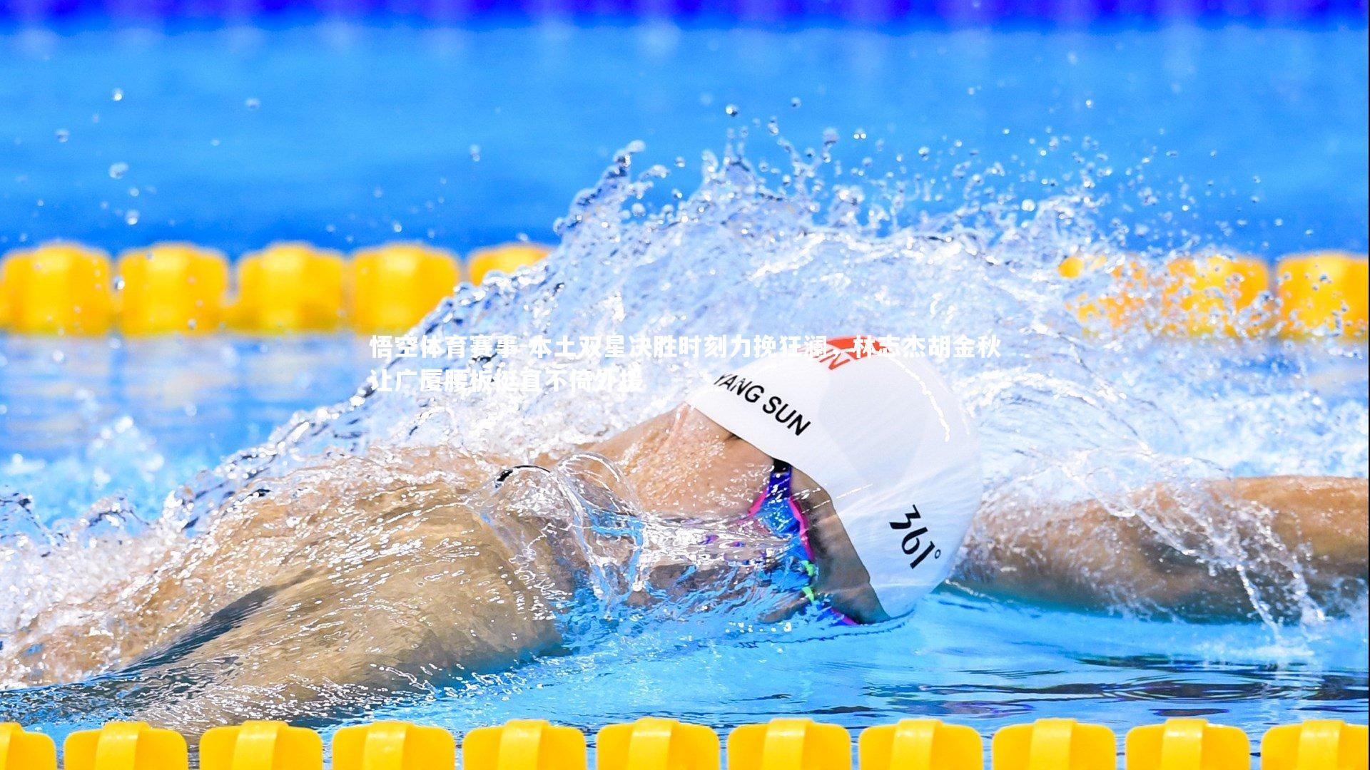 本土双星决胜时刻力挽狂澜,林志杰胡金秋让广厦腰板挺直不倚外援