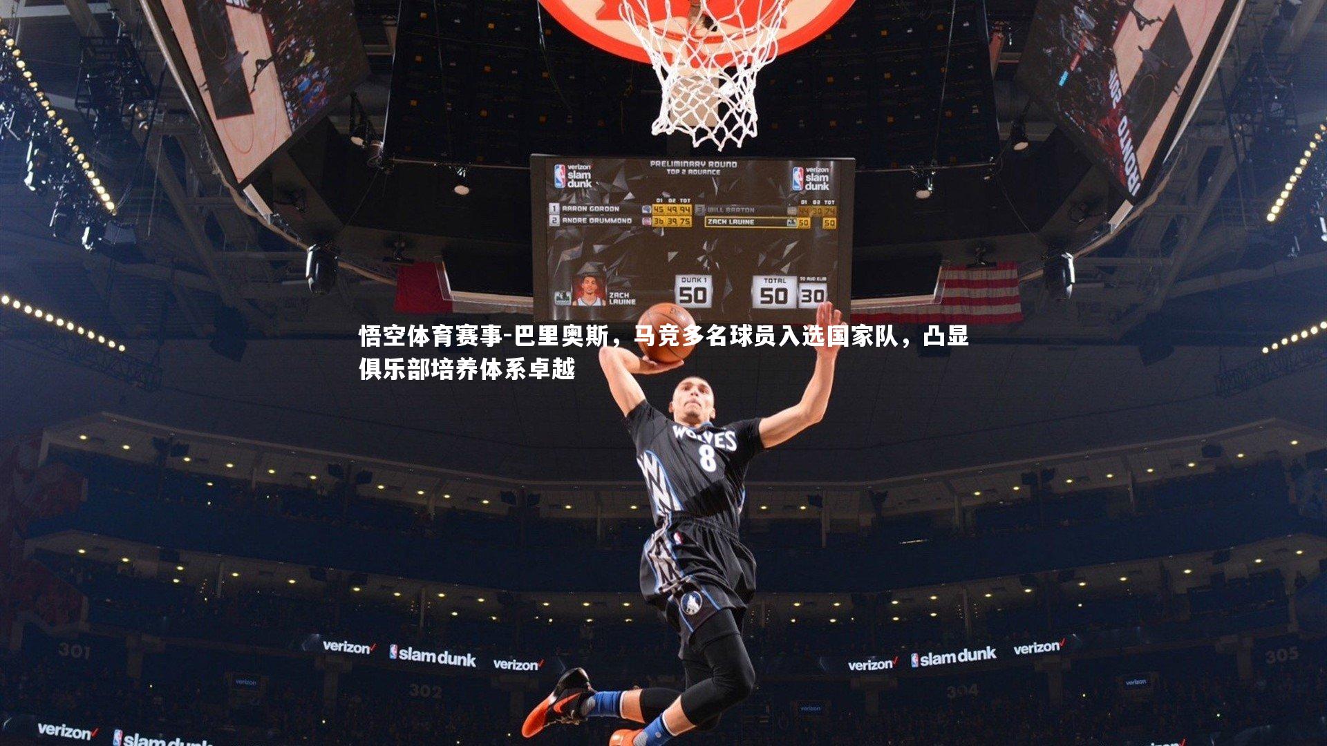 巴里奥斯,马竞多名球员入选国家队,凸显俱乐部培养体系卓越