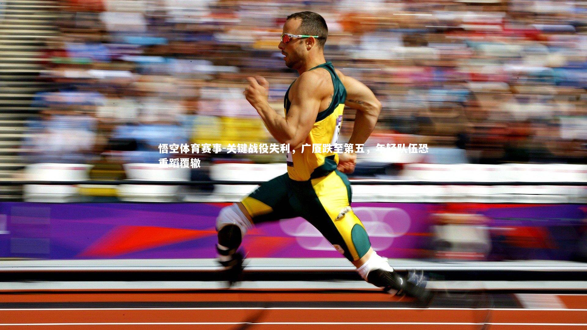 关键战役失利,广厦跌至第五,年轻队伍恐重蹈覆辙