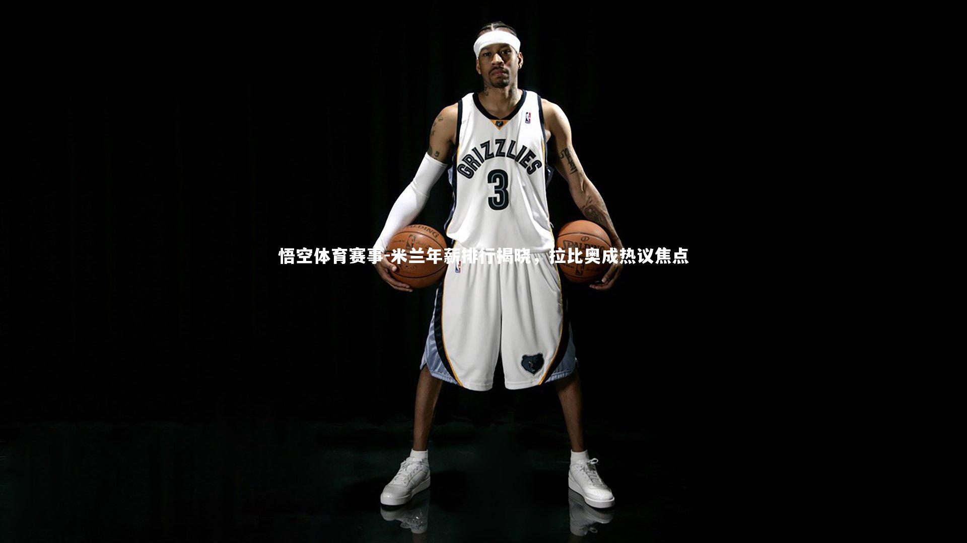 米兰年薪排行揭晓，拉比奥成热议焦点