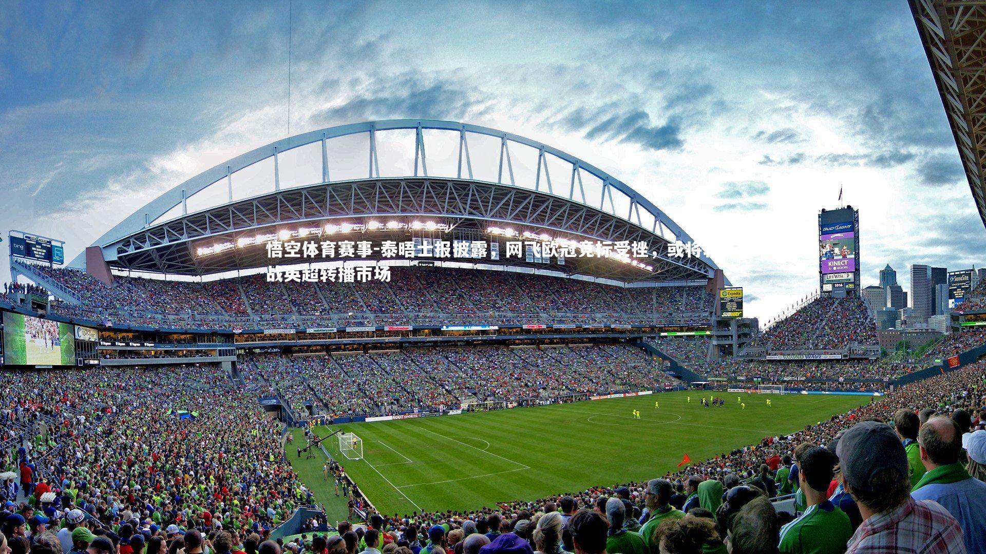 泰晤士报披露,网飞欧冠竞标受挫,或将转战英超转播市场