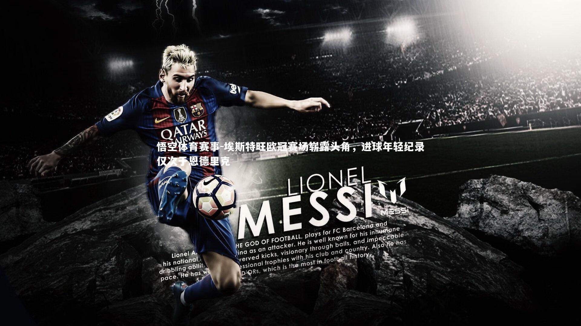 悟空体育赛事-埃斯特旺欧冠赛场崭露头角，进球年轻纪录仅次于恩德里克