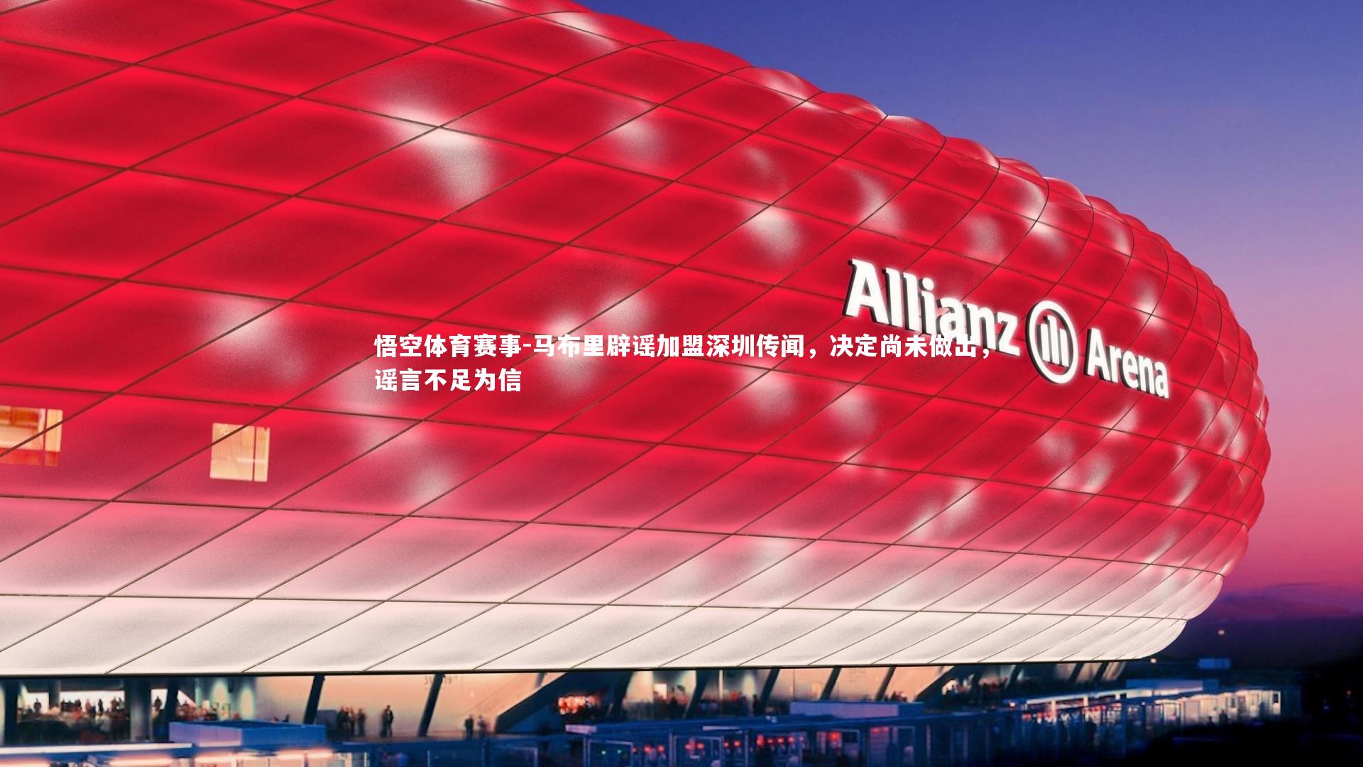 马布里辟谣加盟深圳传闻,决定尚未做出,谣言不足为信