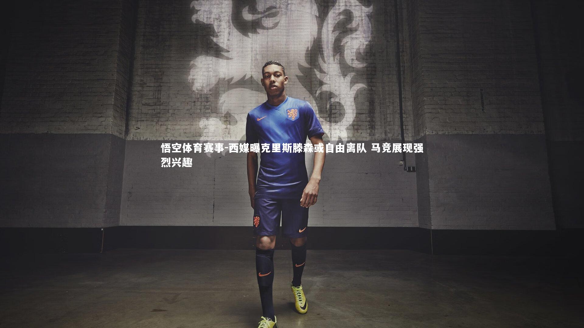 西媒曝克里斯滕森或自由离队 马竞展现强烈兴趣