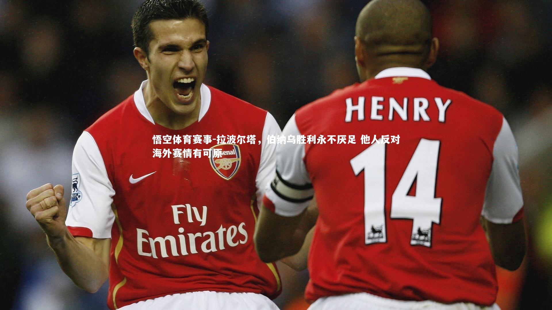 拉波尔塔,伯纳乌胜利永不厌足 他人反对海外赛情有可原