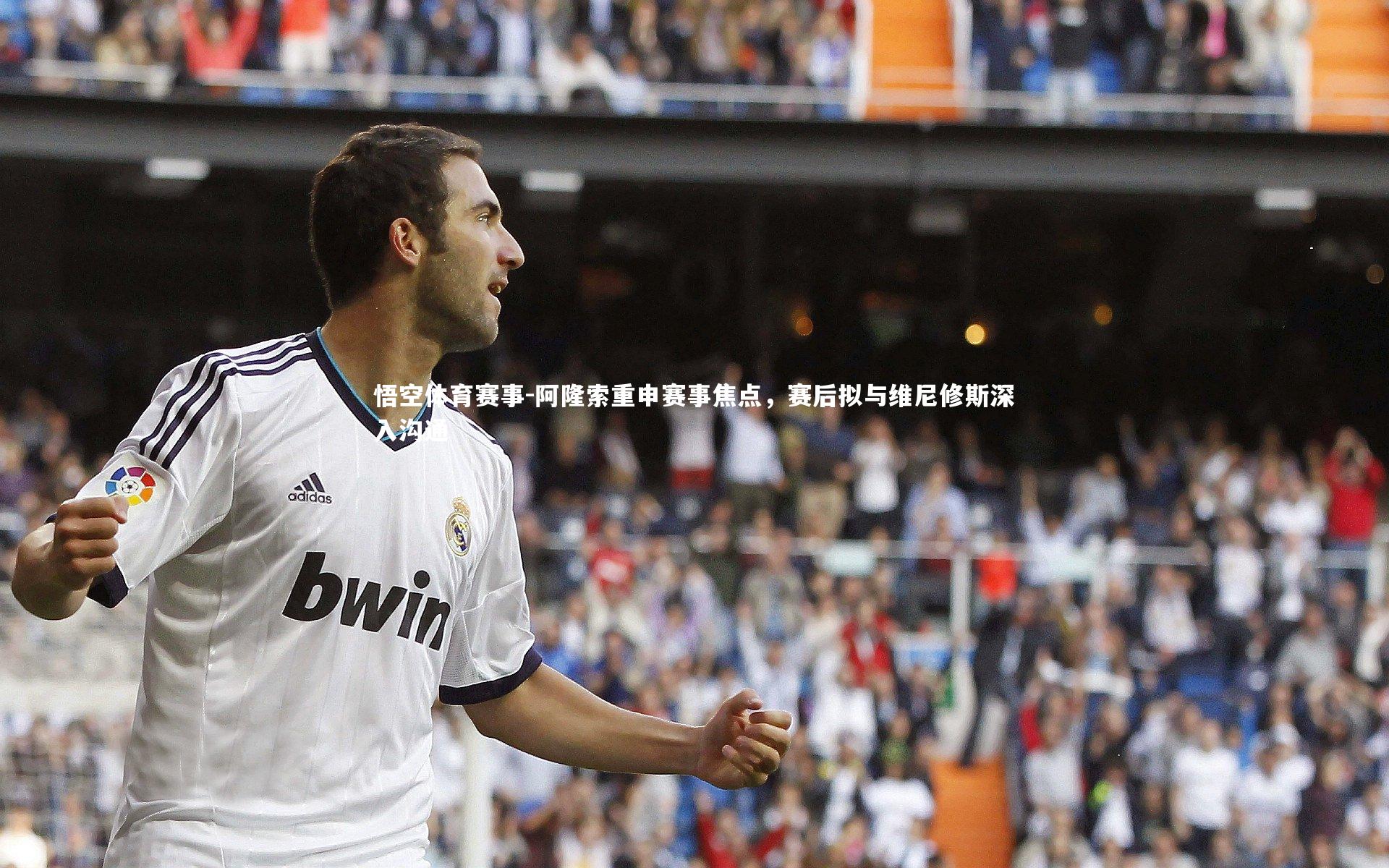 阿隆索重申赛事焦点,赛后拟与维尼修斯深入沟通