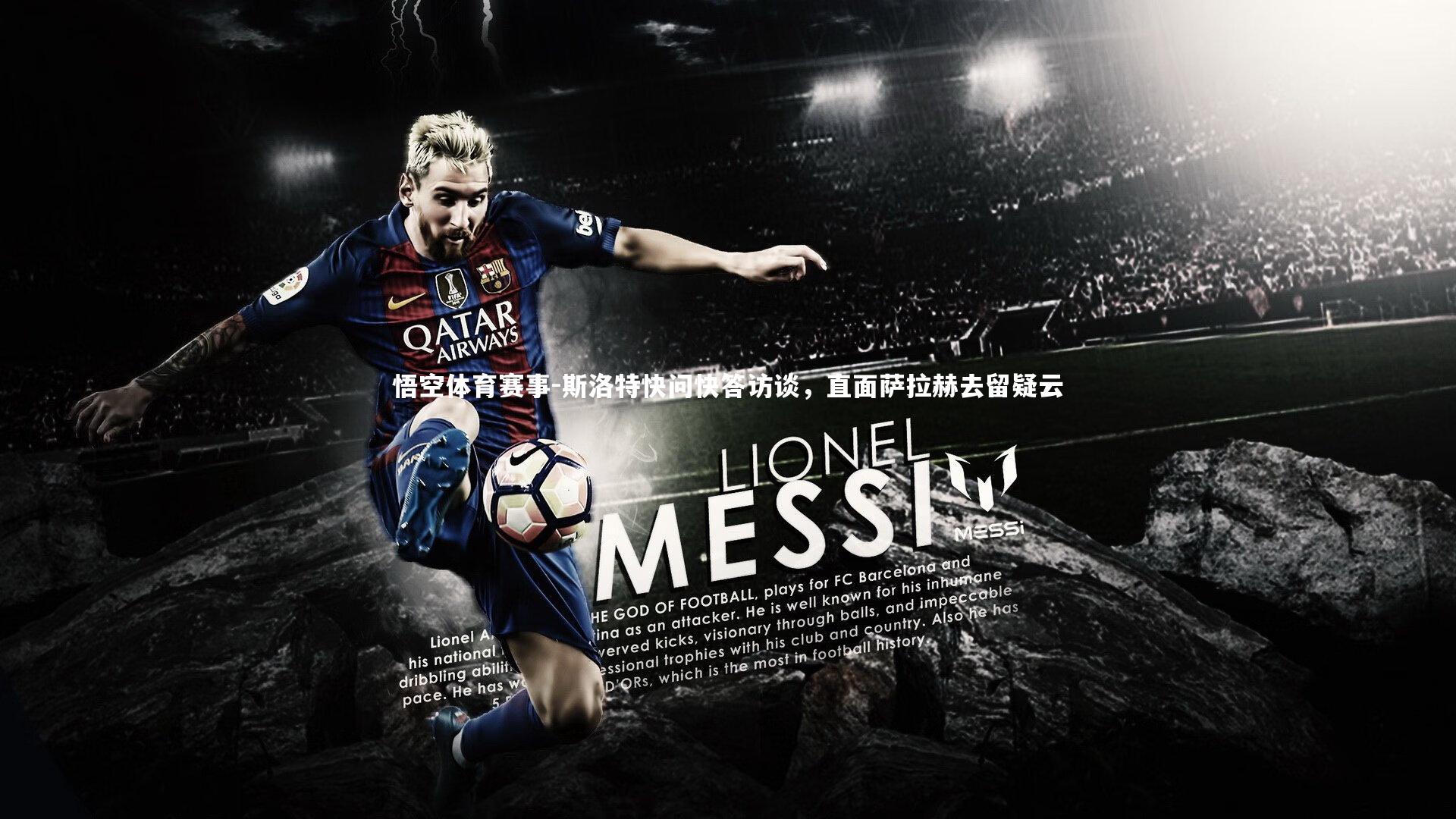 斯洛特快问快答访谈,直面萨拉赫去留疑云