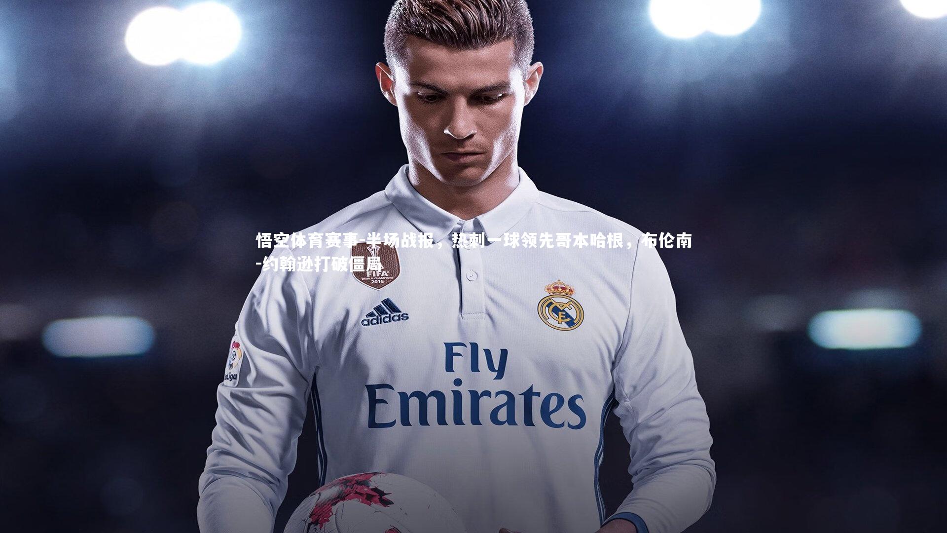 半场战报,热刺一球领先哥本哈根,布伦南-约翰逊打破僵局