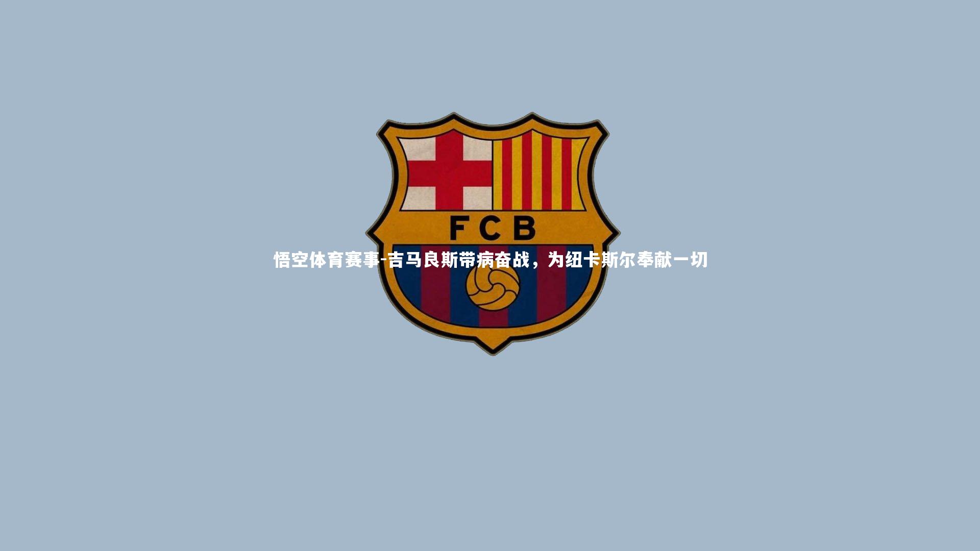 吉马良斯带病奋战,为纽卡斯尔奉献一切