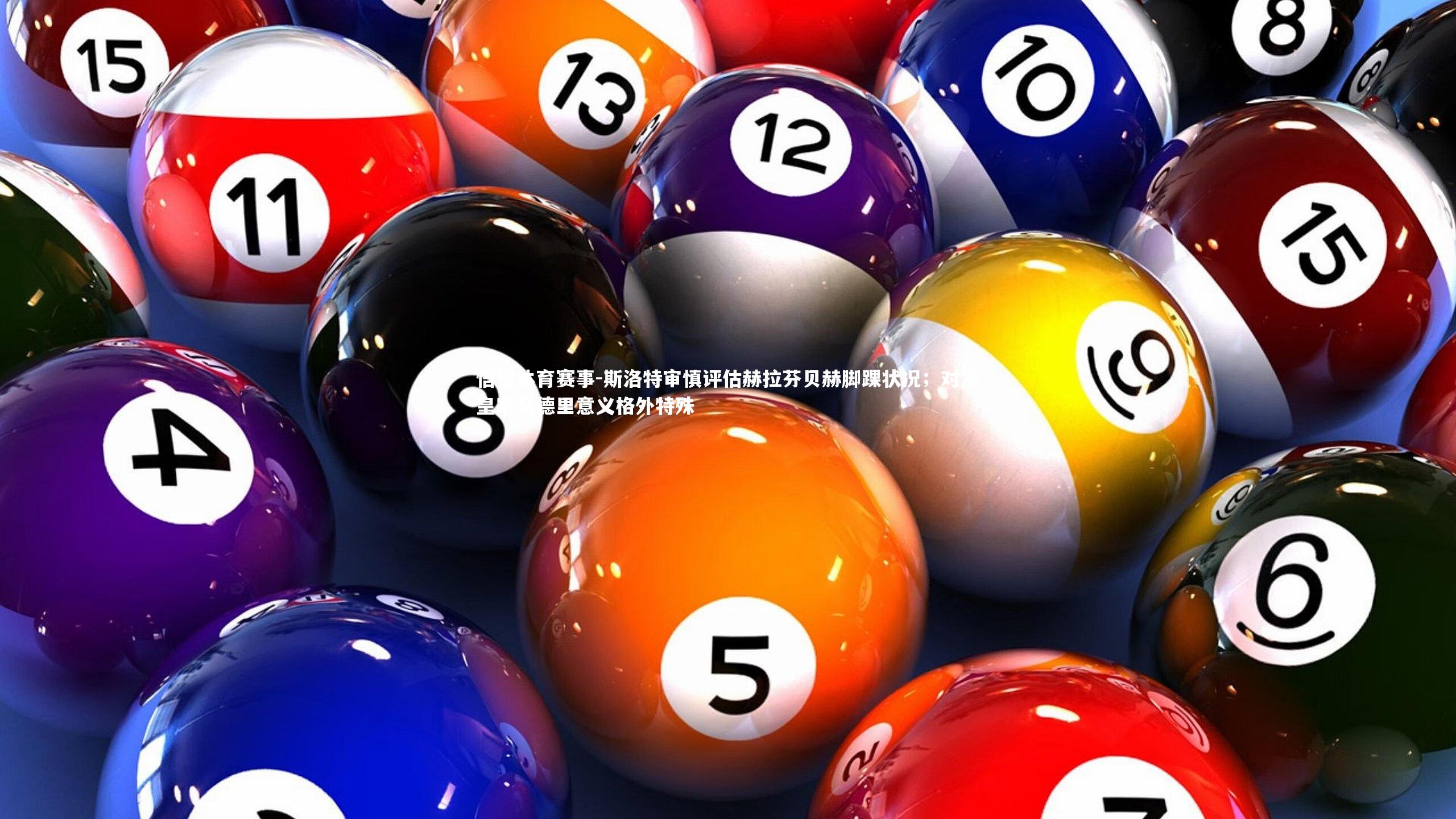 斯洛特审慎评估赫拉芬贝赫脚踝状况;对决皇家马德里意义格外特殊