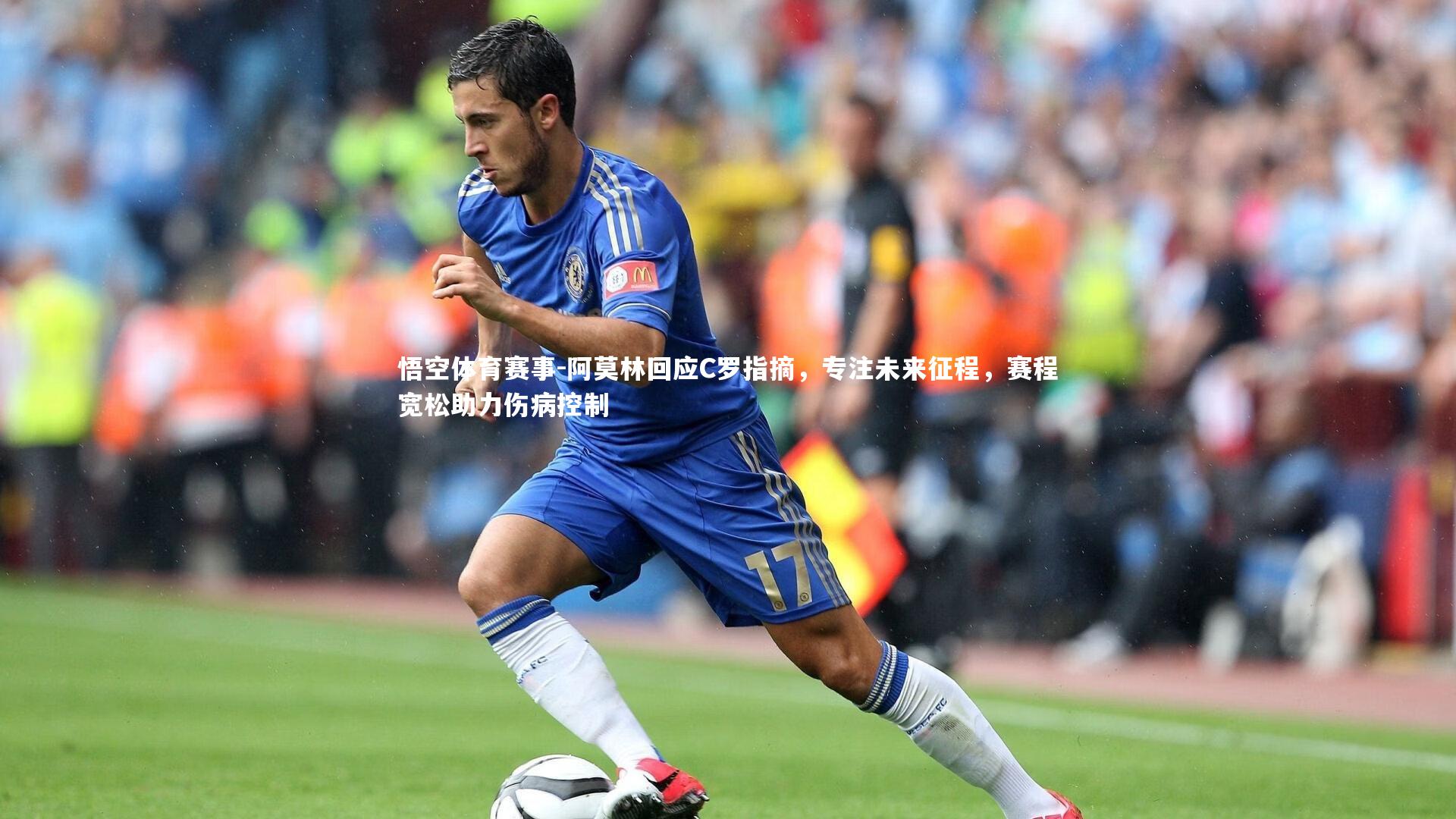 阿莫林回应C罗指摘,专注未来征程,赛程宽松助力伤病控制