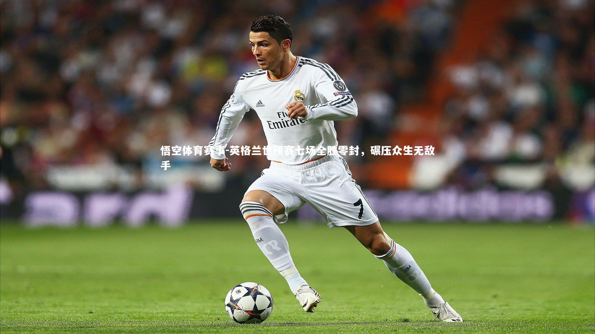 英格兰世预赛七场全胜零封,碾压众生无敌手