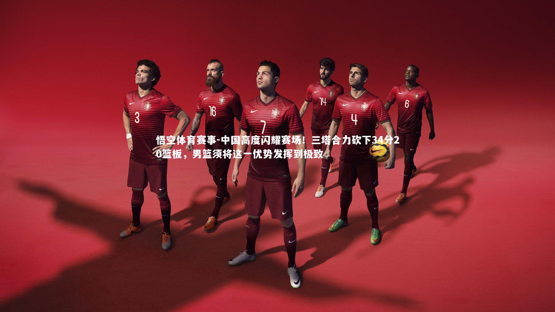 中国高度闪耀赛场!三塔合力砍下34分20篮板,男篮须将这一优势发挥到极致