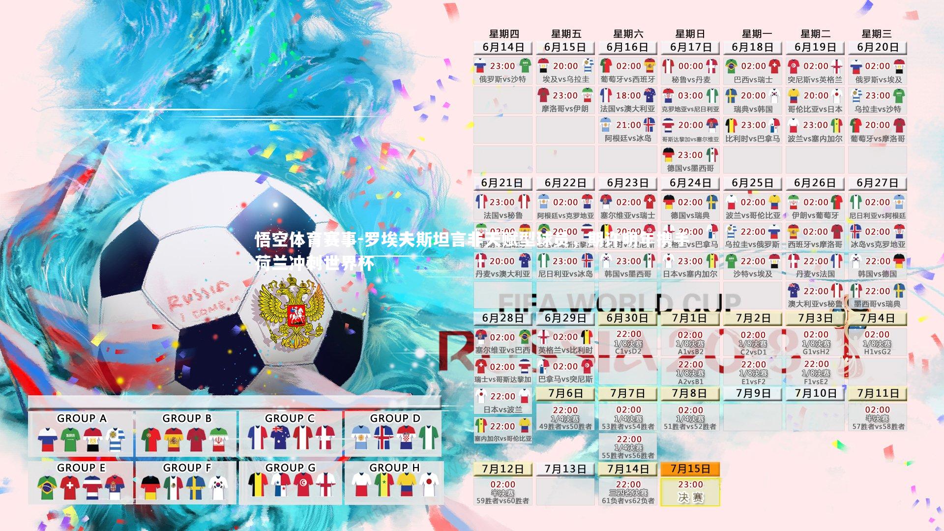 罗埃夫斯坦言非天赋型球员,期许明年携手荷兰冲刺世界杯