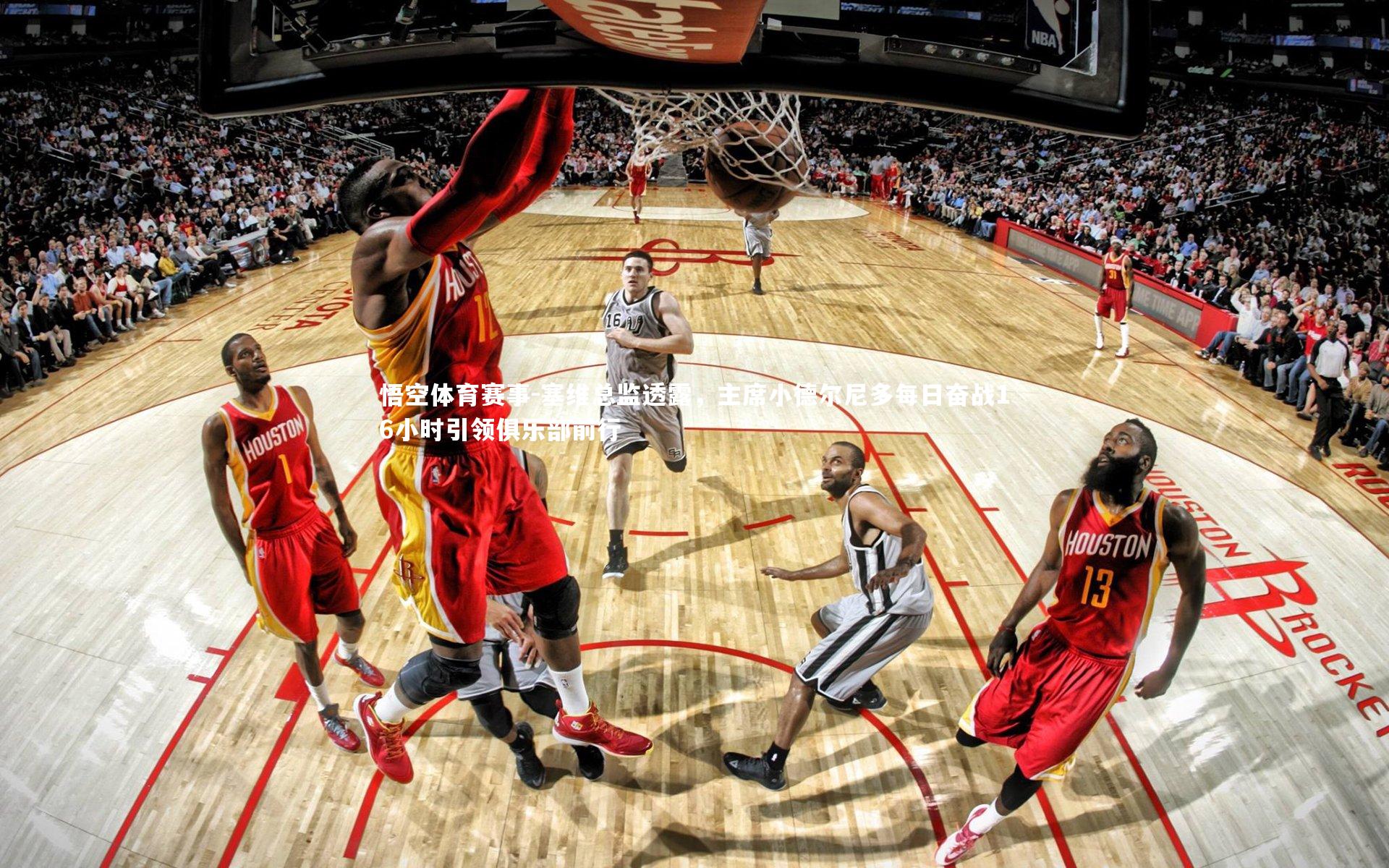 塞维总监透露,主席小德尔尼多每日奋战16小时引领俱乐部前行