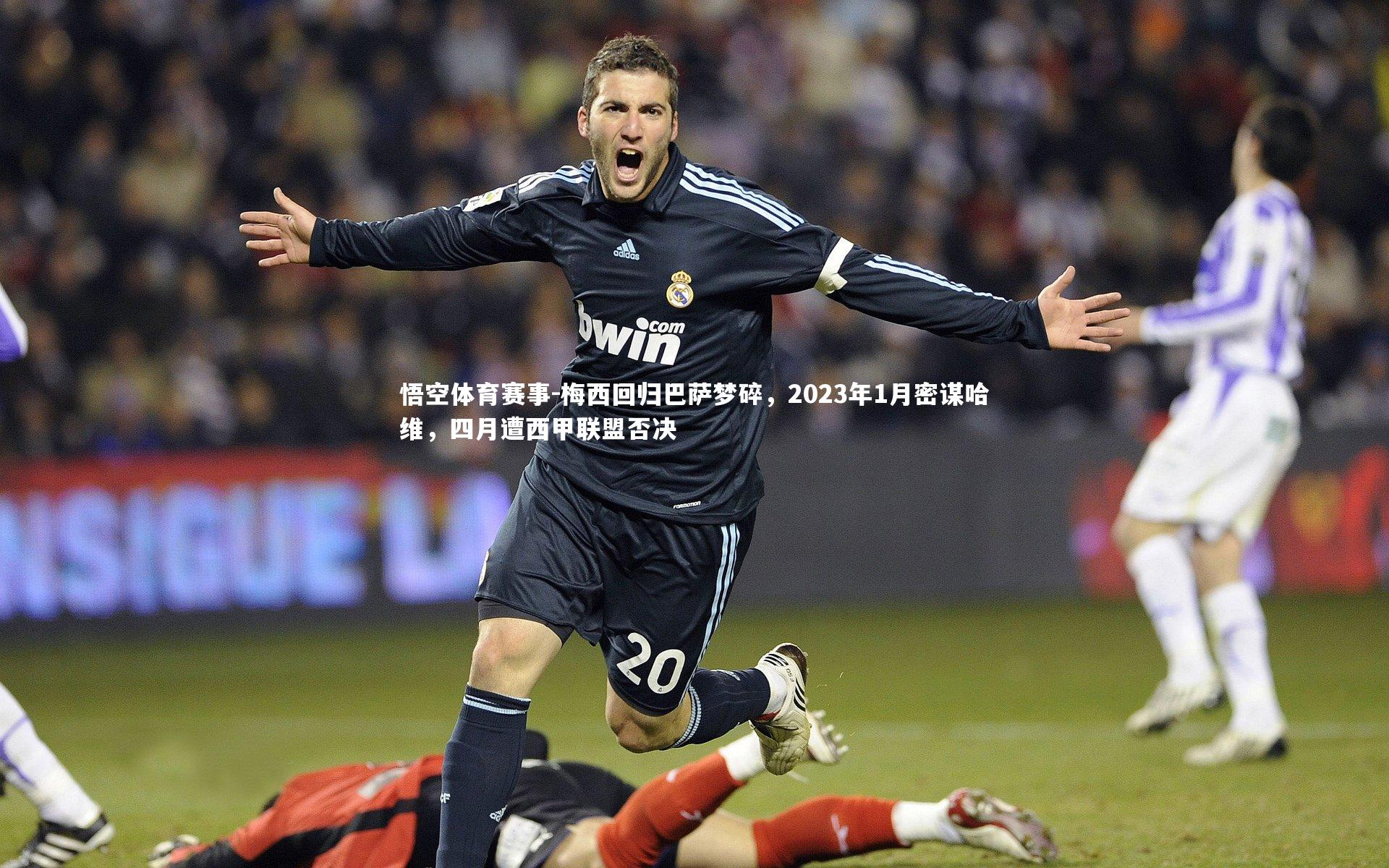 梅西回归巴萨梦碎,2023年1月密谋哈维,四月遭西甲联盟否决