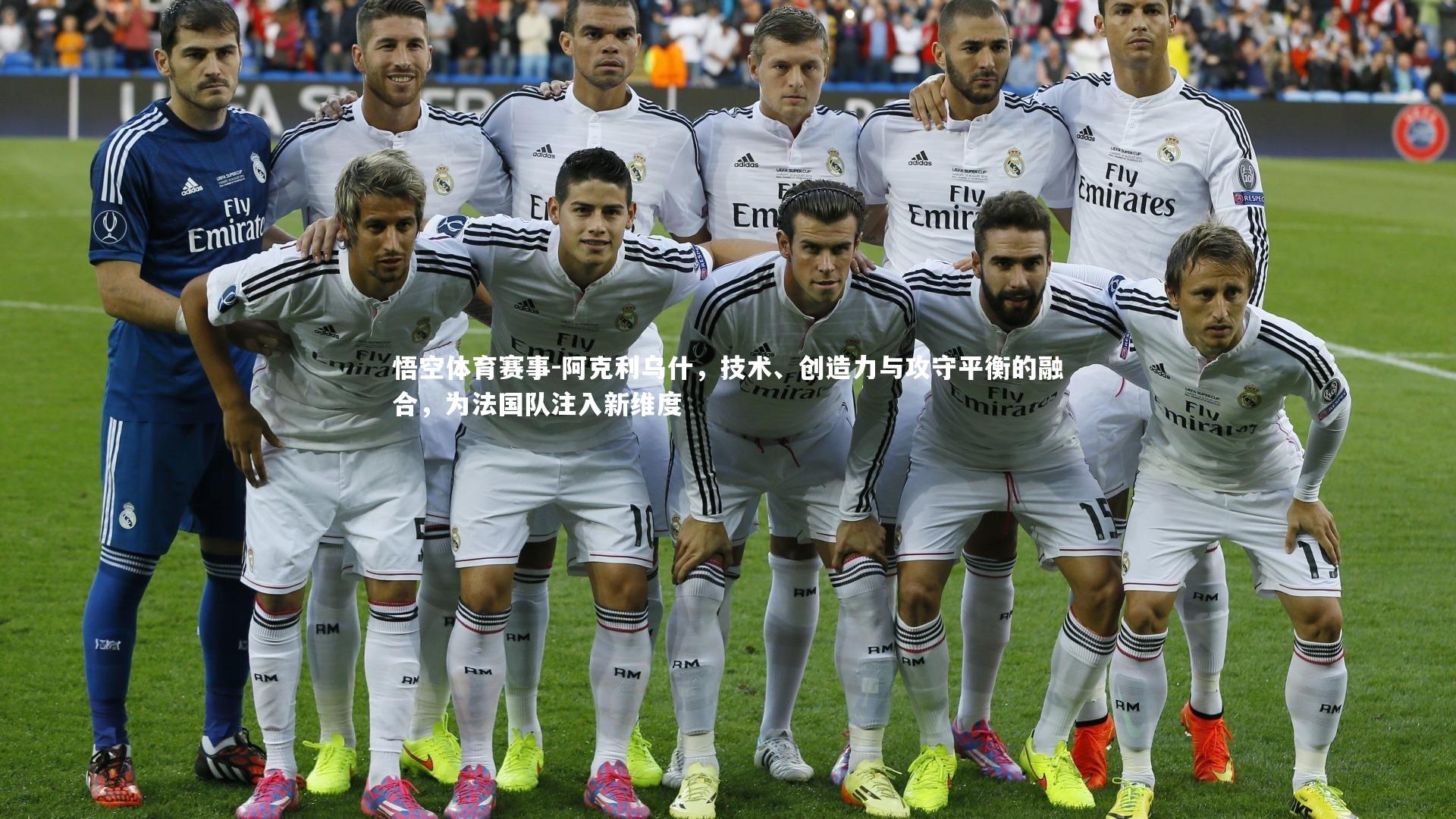 阿克利乌什，技术、创造力与攻守平衡的融合，为法国队注入新维度