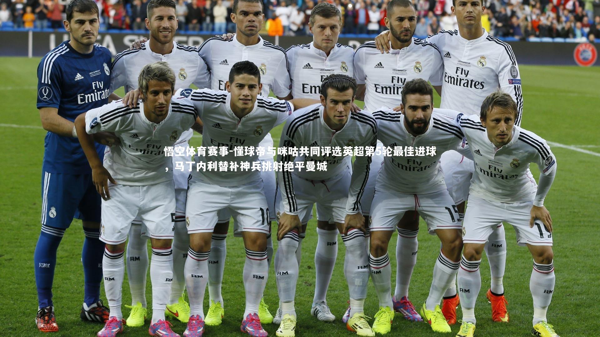 懂球帝与咪咕共同评选英超第5轮最佳进球，马丁内利替补神兵挑射绝平曼城